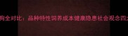 土狗vs宠物狗全对比品种特性饲养成本健康隐患社会观念四大核心差异