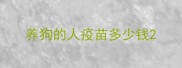 养狗的人疫苗多少钱