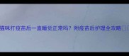 猫咪打疫苗后一直睡觉正常吗附疫苗后护理全攻略