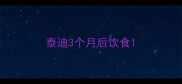 泰迪3个月后饮食