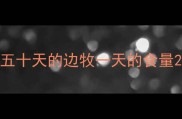 五十天的边牧一天的食量