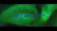 八联疫苗包括什么