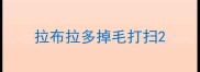 拉布拉多掉毛打扫