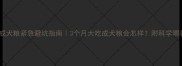幼犬吃成犬粮紧急避坑指南3个月大吃成犬粮会怎样附科学喂养全攻略
