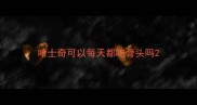 哈士奇可以每天都吃骨头吗