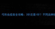 猫狗必看弓形虫疫苗全攻略3针还是1针不同品种接种方案大