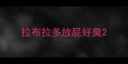 拉布拉多放屁好臭