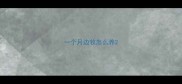 一个月边牧怎么养
