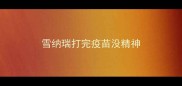 雪纳瑞打完疫苗没精神
