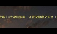 小狗体内驱虫全攻略3大避坑指南让爱宠健康又安全附驱虫时间表