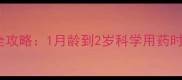 哈士奇幼犬驱虫全攻略1月龄到2岁科学用药时间表与注意事项