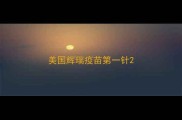 美国辉瑞疫苗第一针