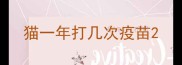 猫一年打几次疫苗