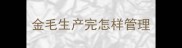 金毛生产完怎样管理