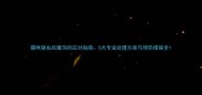 猫咪驱虫后腹泻的应对指南5大专业处理方案与预防措施全