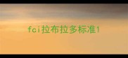 fci拉布拉多标准