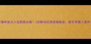 猫咪首次入住新家必看3步解决拉屎跑偏焦虑新手养猫人速存