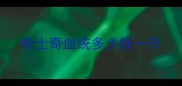 哈士奇血统多少钱一只