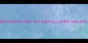 猫咪疫苗接种全攻略新手必看的5大注意事项与操作指南