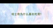 哈士奇为什么喜欢吃菜