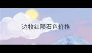 边牧红陨石色价格