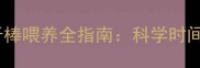 哈士奇幼犬磨牙棒喂养全指南科学时间表与选购要点