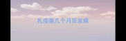 扎疫苗几个月后发烧