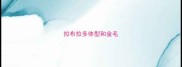 拉布拉多体型和金毛