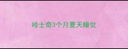 哈士奇3个月夏天睡觉