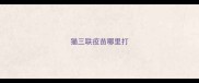 猫三联疫苗哪里打