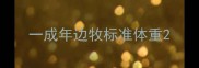 一成年边牧标准体重