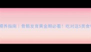 金毛幼犬科学喂养指南骨骼发育黄金期必看吃对这5类食物助TA窜高15cm