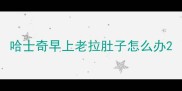 哈士奇早上老拉肚子怎么办