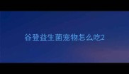 谷登益生菌宠物怎么吃