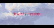 罗威纳2个月的体重
