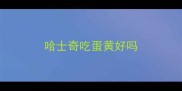 哈士奇吃蛋黄好吗
