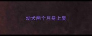 幼犬两个月身上臭