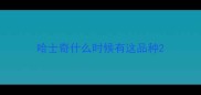 哈士奇什么时候有这品种