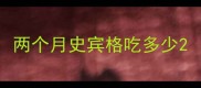 两个月史宾格吃多少
