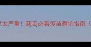 猫咪不打针的后果太严重新手必看疫苗避坑指南附正确接种流程