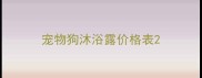 宠物狗沐浴露价格表
