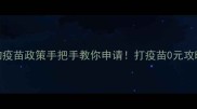 最新免费宠物疫苗政策手把手教你申请打疫苗0元攻略全公开