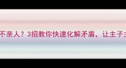 猫咪突然吃醋不亲人3招教你快速化解矛盾让主子主动求抱抱
