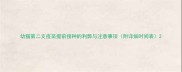 幼猫第二支疫苗提前接种的利弊与注意事项附详细时间表