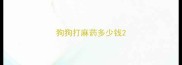 狗狗打麻药多少钱