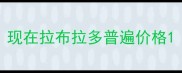 现在拉布拉多普遍价格