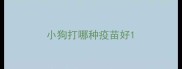 小狗打哪种疫苗好