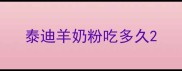 泰迪羊奶粉吃多久