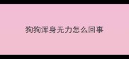 狗狗浑身无力怎么回事