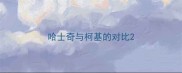 哈士奇与柯基的对比